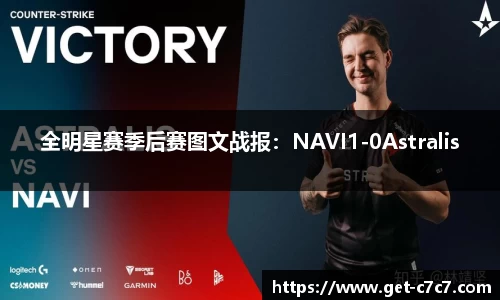 全明星赛季后赛图文战报：NAVI1-0Astralis