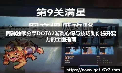 周静独家分享DOTA2游戏心得与技巧助你提升实力的全面指南