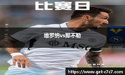 维罗纳vs那不勒